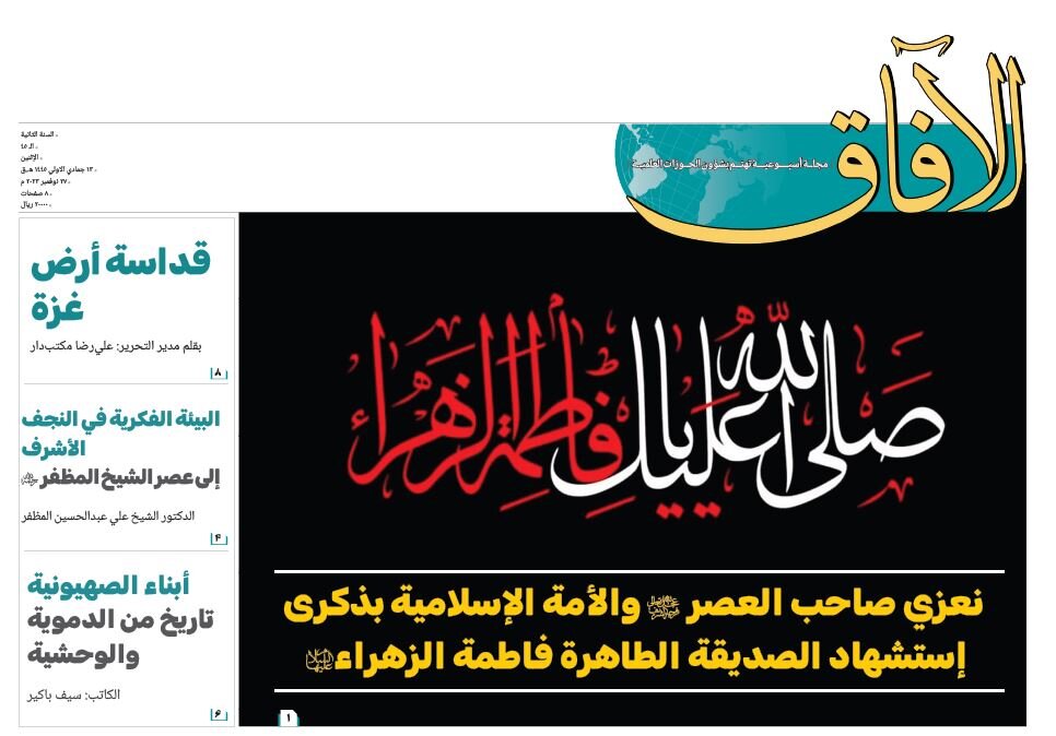 إصدار العدد الخامس والأربعين من مجلة "الآفاق" المعنية بشؤون الحوزة