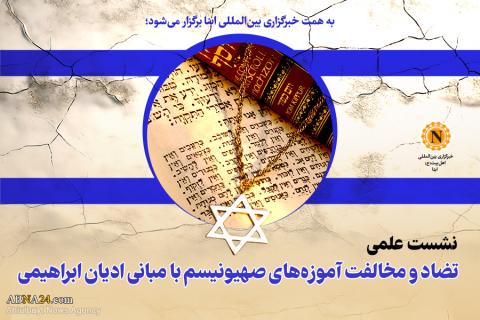 Scientific Session “Contradiction and Opposition of Zionist Teachings with the Principles of Abrahamic Religions” to be held in ABNA