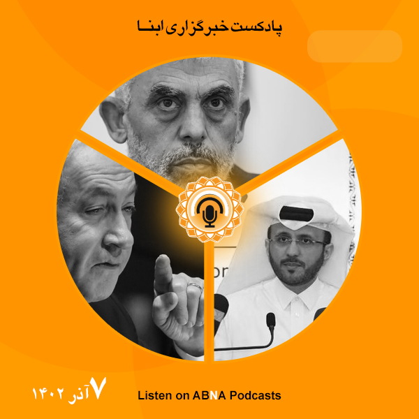 پادکست مهم‌ترین اخبار ابنا فارسی ــ 7 آذر 1402