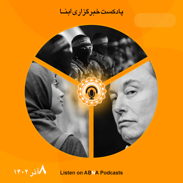 پادکست مهم‌ترین اخبار ابنا فارسی ــ 8 آذر 1402