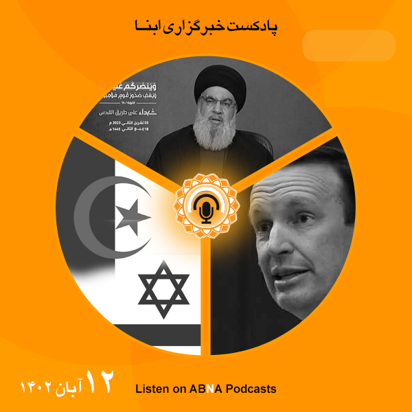 پادکست مهم‌ترین اخبار ابنا فارسی ــ 12 آبان 1402