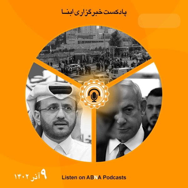 پادکست مهم‌ترین اخبار ابنا فارسی ــ 9 آذر 1402
