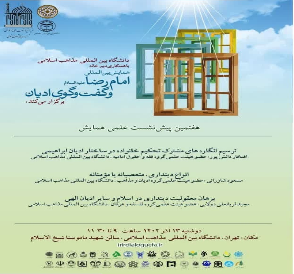 إقامة سادس ندوة تحضيرية للمؤتمر الدولي "الإمام الرضا(ع) وحوار الأديان"