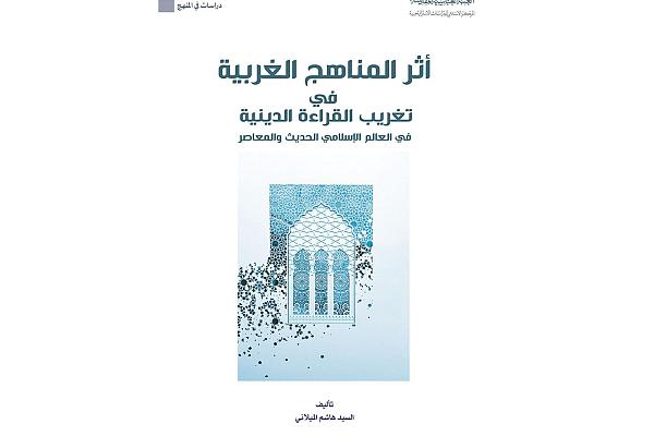 إصدار كتاب بعنوان "أثر المناهج الغربية في تغريب القراءة الدينية"