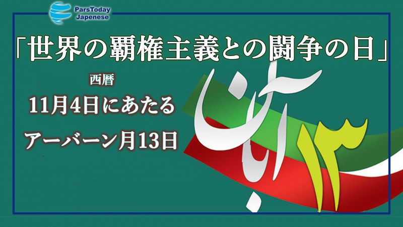 アーバーン月13日：世界的覇権勢力に対するイラン国民の抵抗の象徴