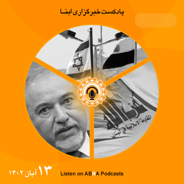 پادکست مهم‌ترین اخبار ابنا فارسی ــ 13 آبان 1402