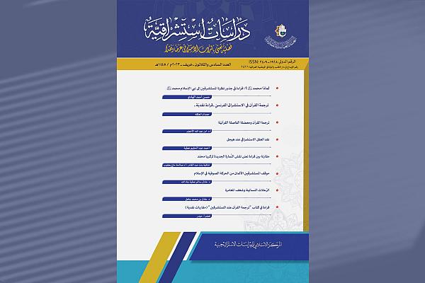 إصدار العدد السادس والثلاثين من مجلة دراسات استشراقية