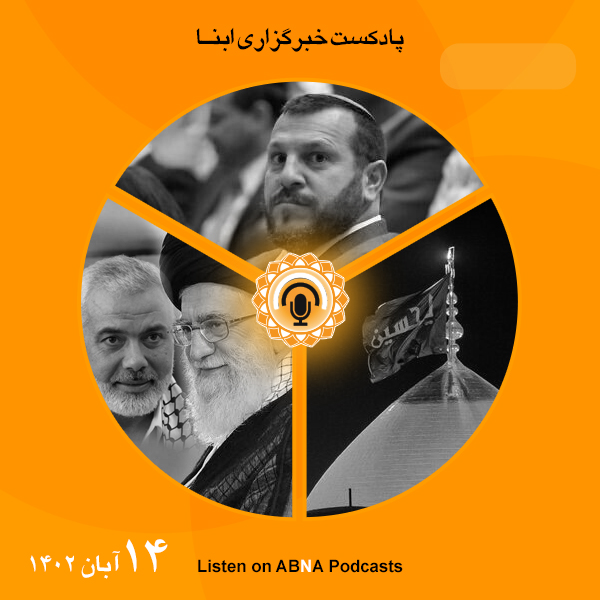 پادکست مهم‌ترین اخبار ابنا فارسی ــ 14 آبان 1402
