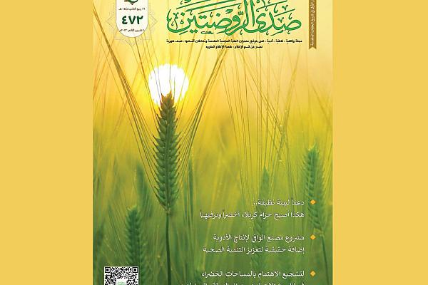 إصدار العدد (472) من مجلّة صدى الروضتين