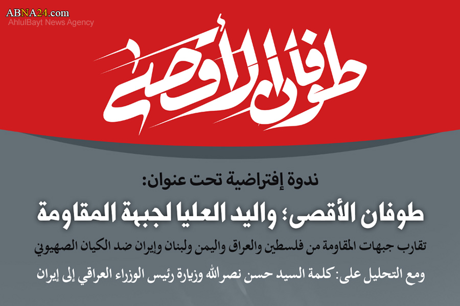 إقامة ندوة إفتراضية تحت عنوان: "طوفان الأقصى؛ واليد العليا لجبهة المقاومة" برعاية وكالة أبنا الدولية