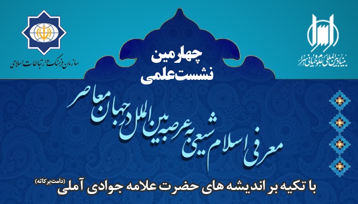 برگزاری نشست معرفی اسلام شیعی به عرصه بین الملل در جهان معاصر به روایت آیت الله جوادی آملی  