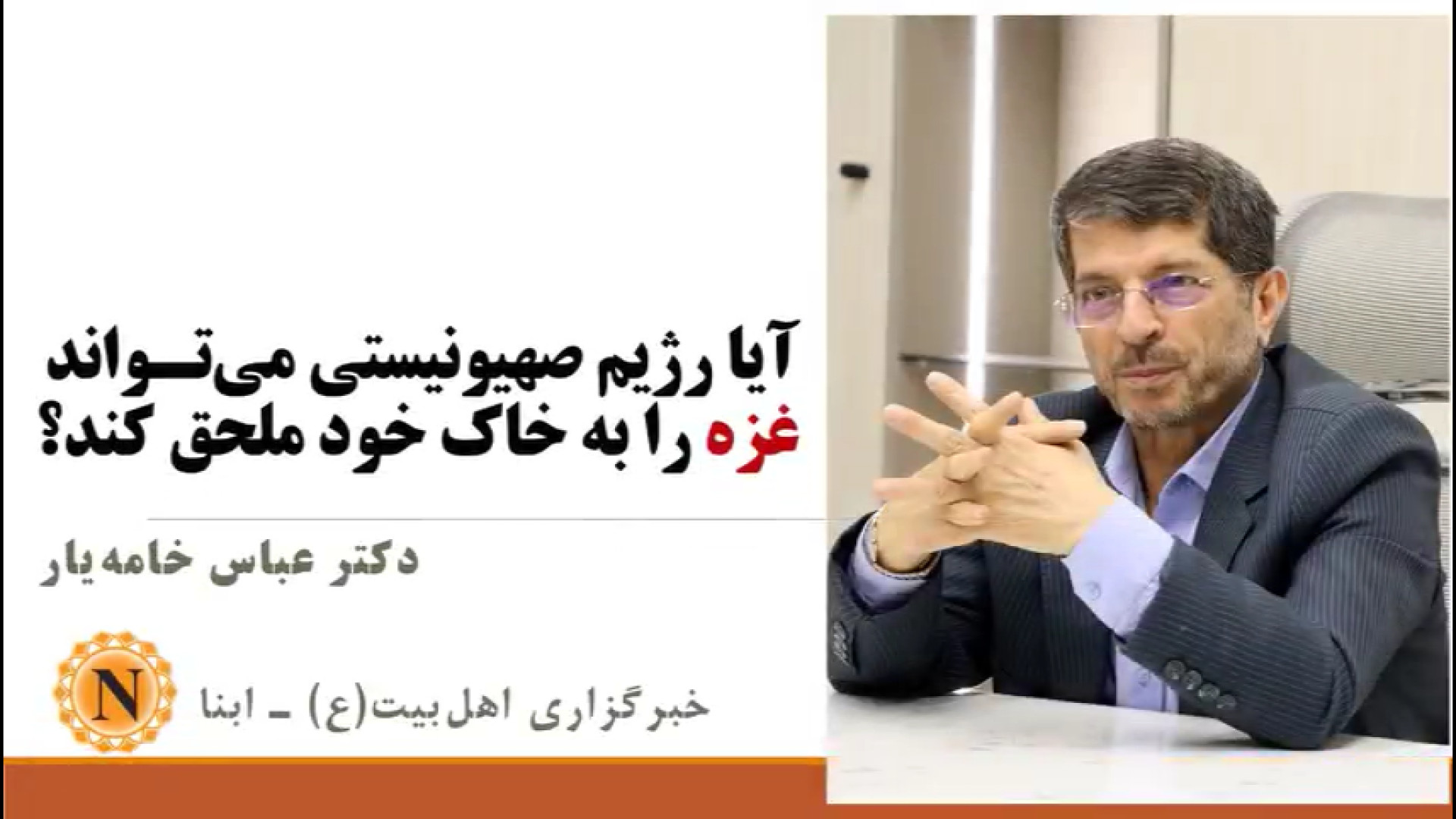 ویدیو | آیا رژیم صهیونیستی می‌تواند غزه را به خاک خود ملحق کند؟