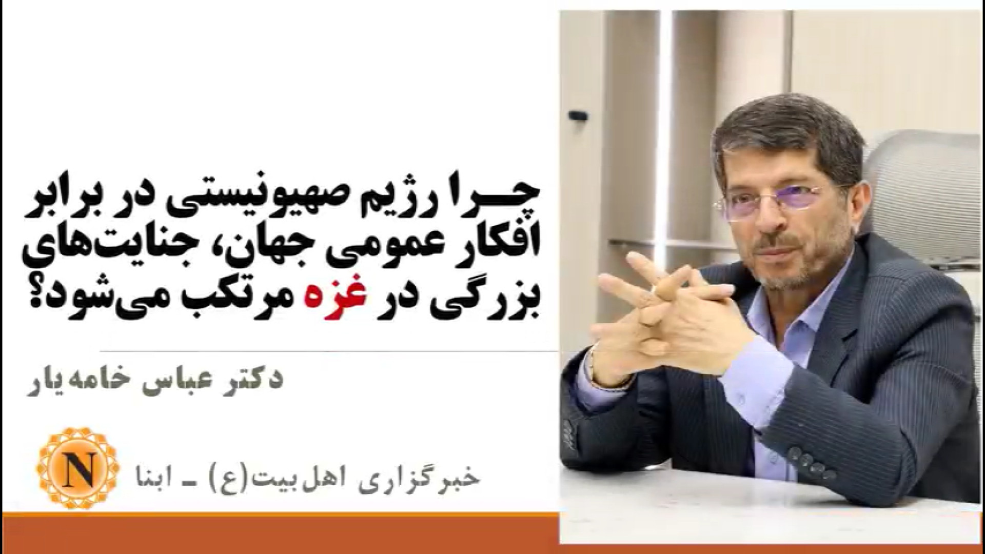 ویدیو | چرا رژیم صهیونیستی در برابر افکار عمومی جهان جنایت‌های بزرگی در غزه مرتکب می‌شود؟
