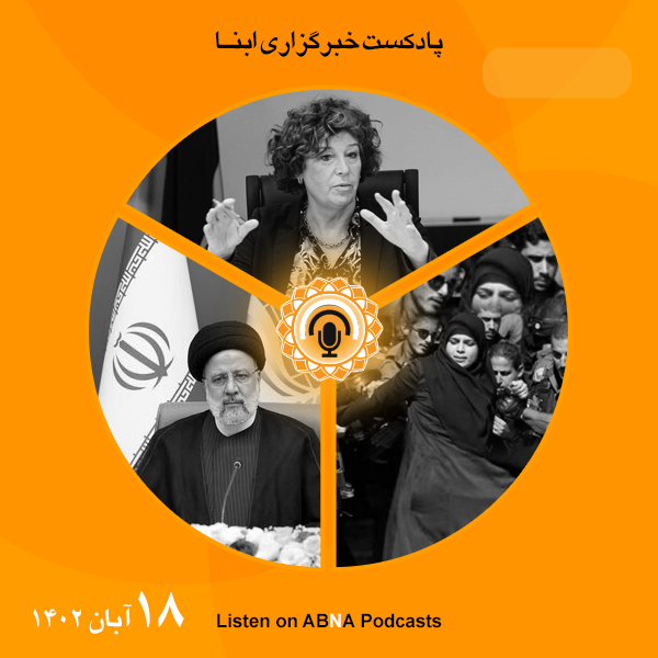 پادکست مهم‌ترین اخبار ابنا فارسی ــ 18 آبان 1402