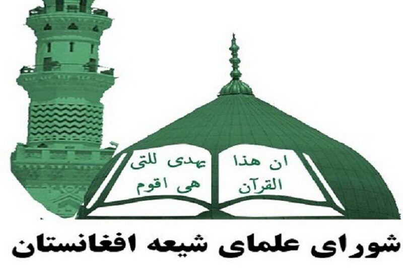  تاکید شورای علمای شیعه افغانستان بر جلوگیری از حملات تروریستی به شهروندان