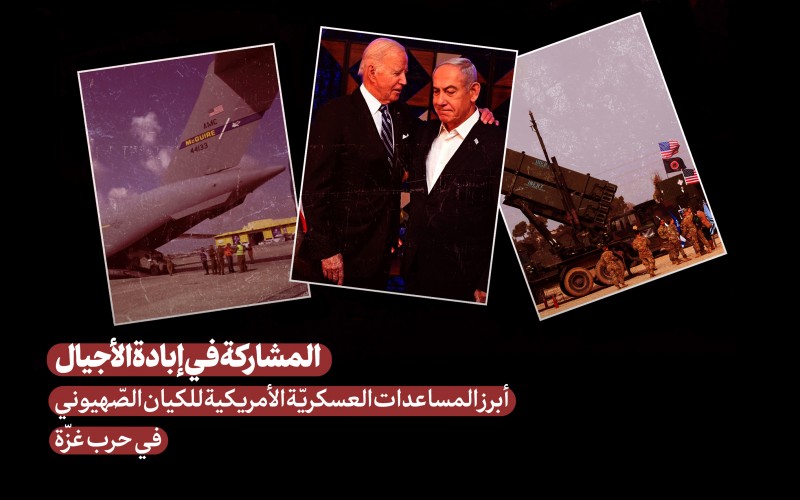 المشاركة في إبادة الأجيال/ أبرز المساعدات العسكريّة الأمريكية للكيان الصّهيوني في حرب غزّة