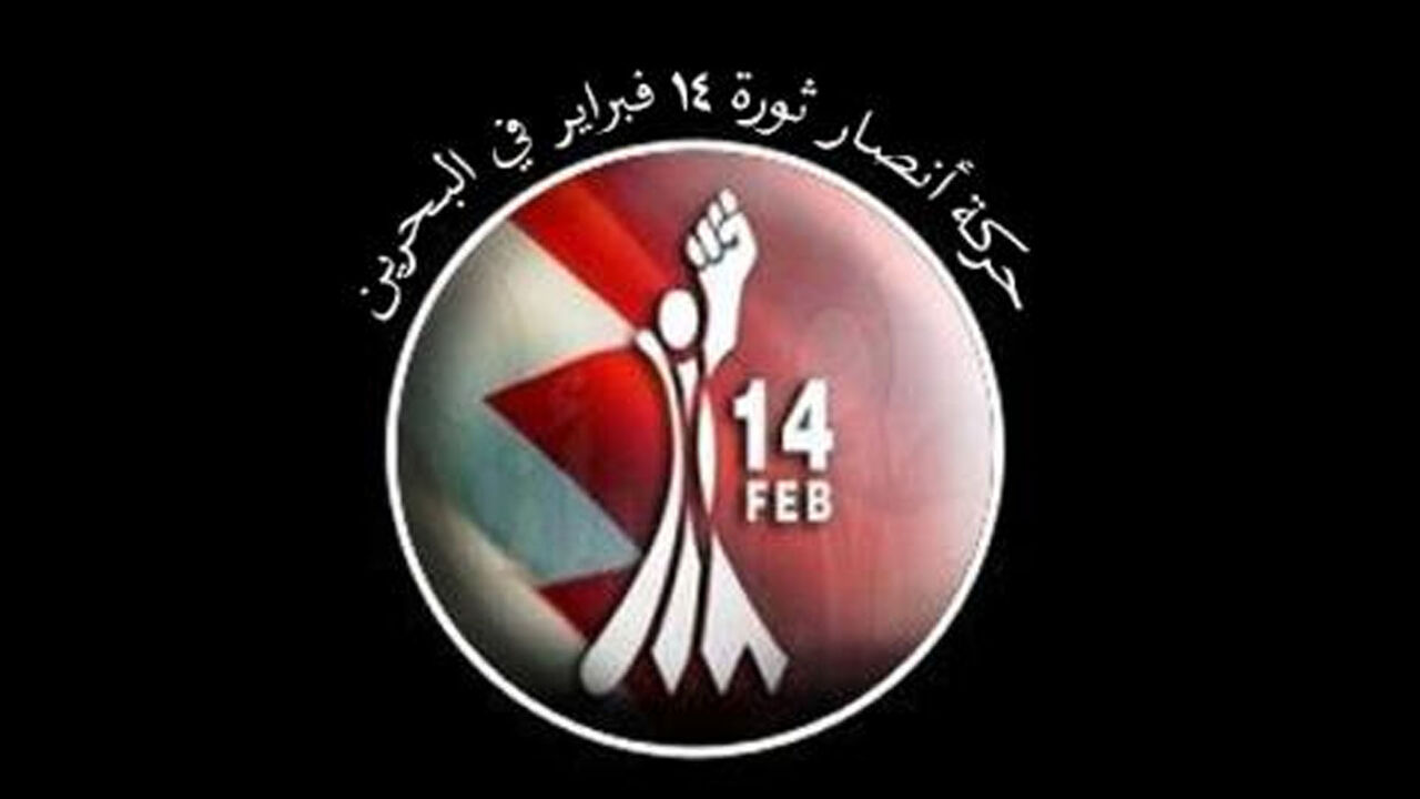 حركة أنصار شباب ثورة 14 فبراير: الشعب البحريني مقاوم للتطبيع مع كيان الإحتلال الصهيوني
