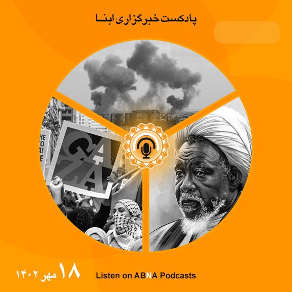 پادکست مهم‌ترین اخبار ابنا فارسی ــ 18 مهر 1402
