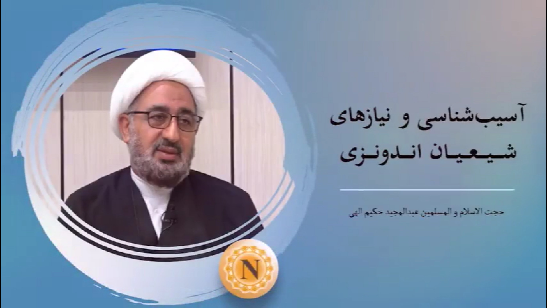 ویدیو | آسیب‌شناسی و نیازهای شیعیان اندونزی