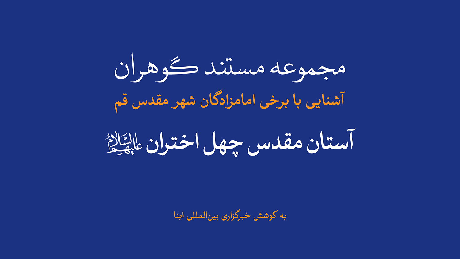 مجموعه مستند گوهران | آستان مقدس چهل اختران(ع) 