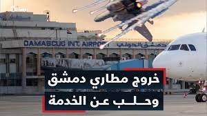 خروج مطاريْ دمشق وحلب عن الخدمة جراء عدوان صهيوني على سوريا