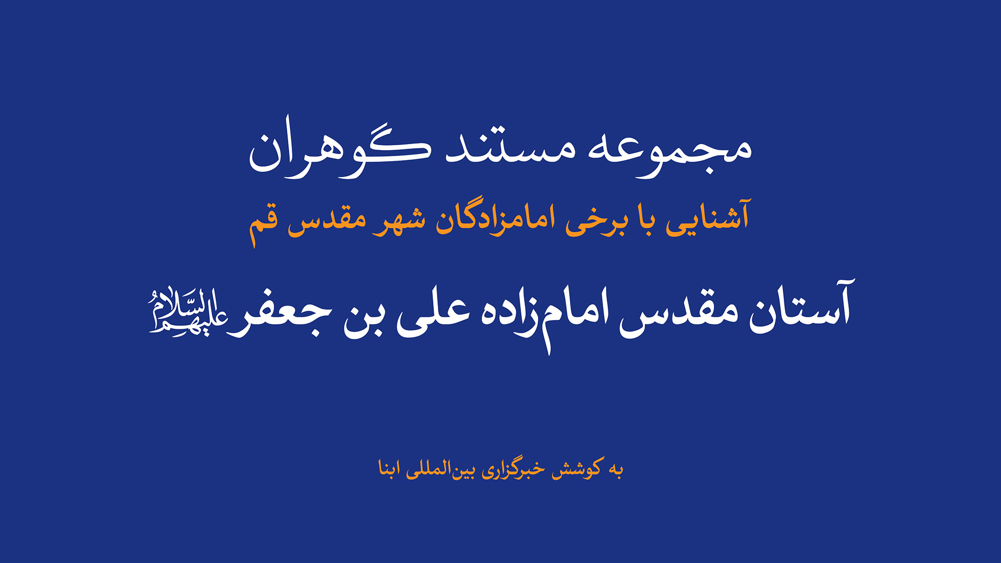 مجموعه مستند گوهران | آستان مقدس امام‌زاده علی بن جعفر(ع)