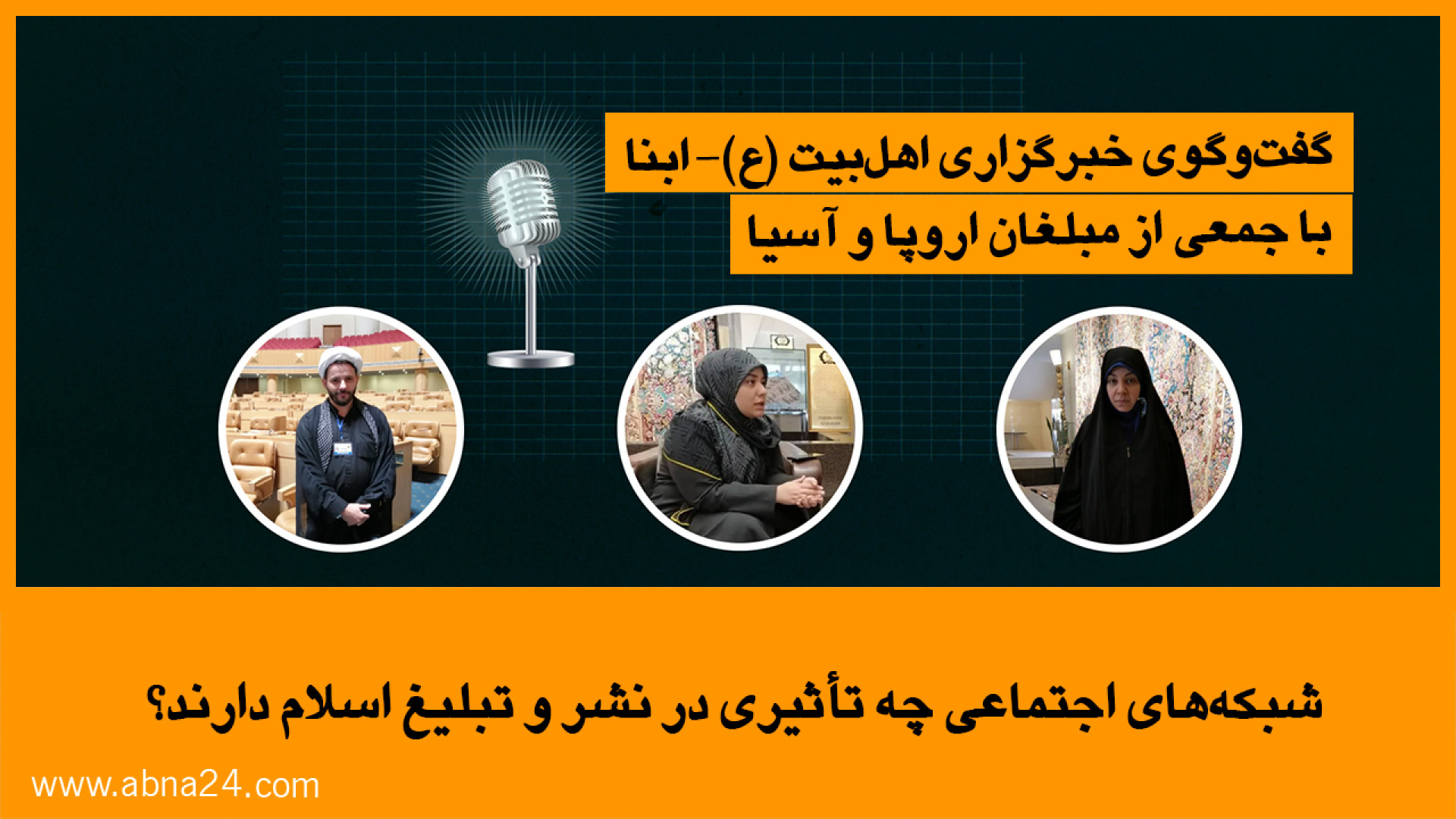 ویدیو | شبکه‌های اجتماعی چه تاثیری در نشر و تبلیغ اسلام دارند؟ + متن مصاحبه