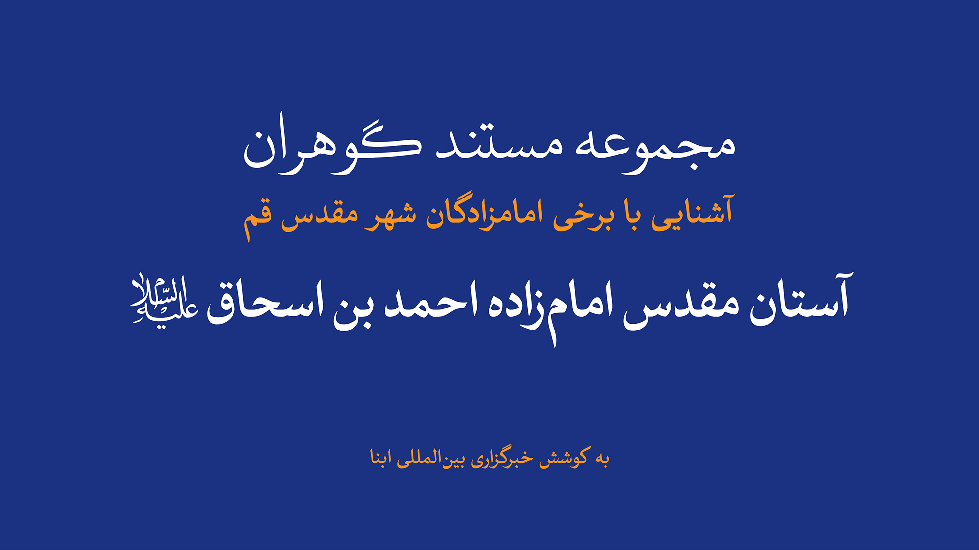 مجموعه مستند گوهران | آستان مقدس امام‌زاده احمد بن اسحاق(ع)