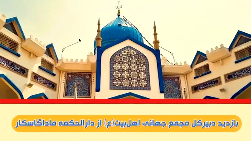 Bidiyo| Ziyarar Da Shugaban Majalisar Ahlul-Bait (AS) Ta Duniya Ya Kai Cibiyar Darul Hikma Da Ke Madagascar.