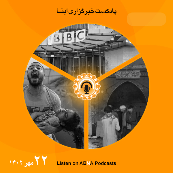 پادکست مهم‌ترین اخبار ابنا فارسی ــ 22 مهر 1402