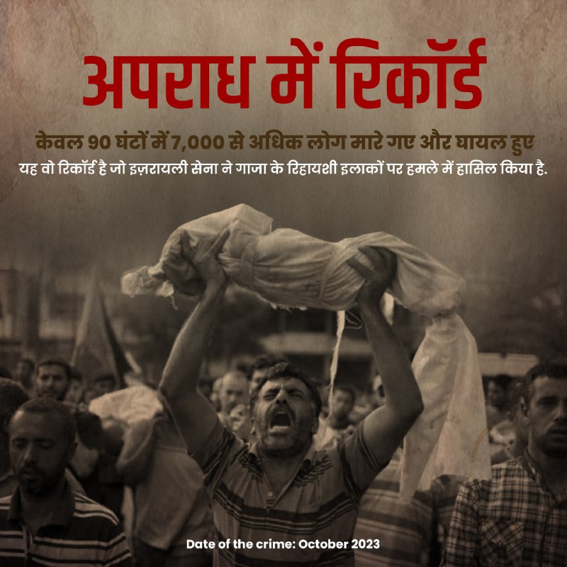 अपराध में रिकॅार्ड, केवल 90 घंटों में 7000 से अधिक लोग मारे गए और घायल हुए हैं।