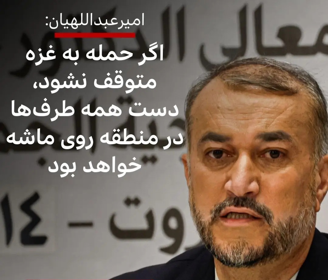 Iranian FM Amirabdollahian: Sinabi niya sa al-Jazeera network, ang salungatan, ang Amerika ay magdaranas ng matinding pagkalugi