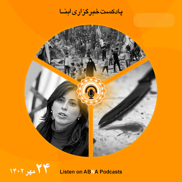 پادکست مهم‌ترین اخبار ابنا فارسی ــ 24 مهر 1402