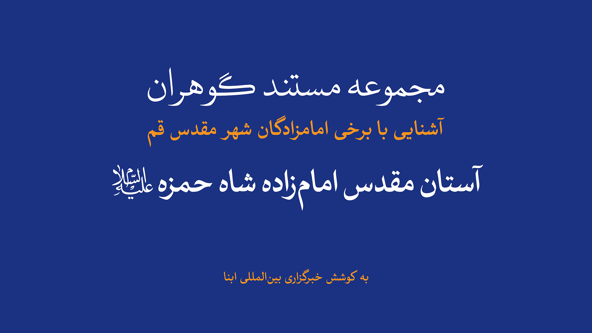 مجموعه مستند گوهران | آستان مقدس امام‌زاده شاه حمزه(ع) 