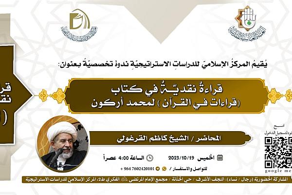 انعقاد ندوة تخصّصية حول كتاب (قراءات في القرآن)