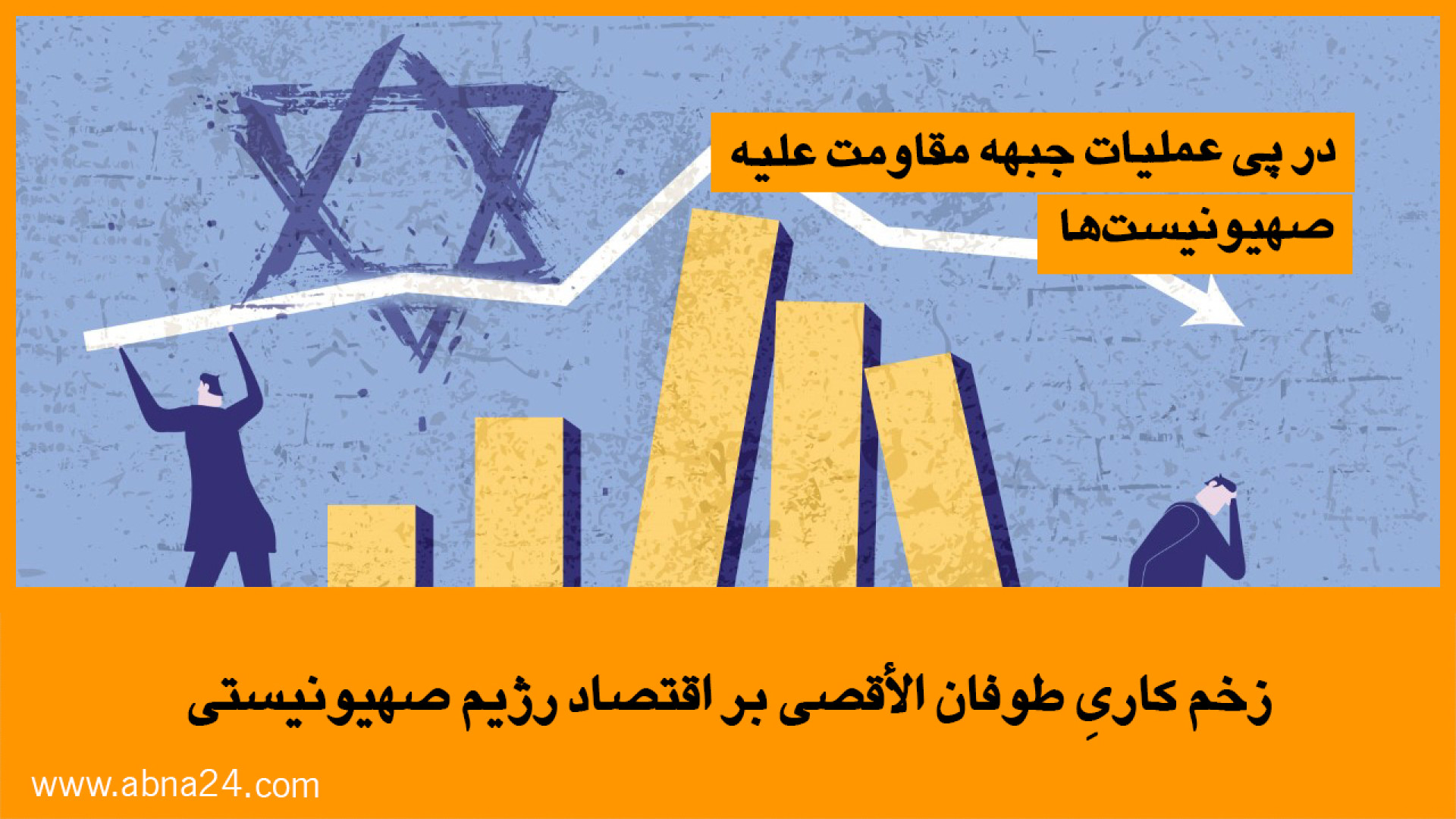 ویدیو | زخمِ کاری طوفان الاقصی بر اقتصاد رژیم صهیونیستی