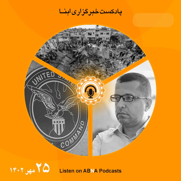 پادکست مهم‌ترین اخبار ابنا فارسی ــ 25 مهر 1402