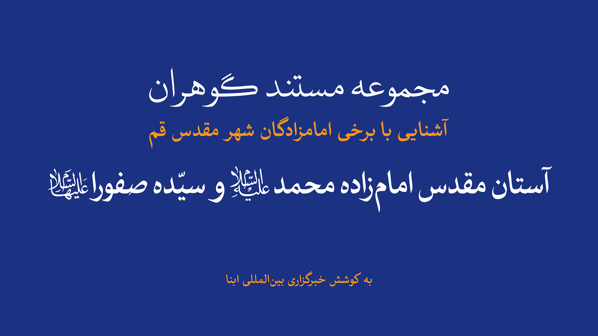 مجموعه مستند گوهران | آستان مقدس امام‌زاده محمد(ع) و سیده صفورا(ع)
