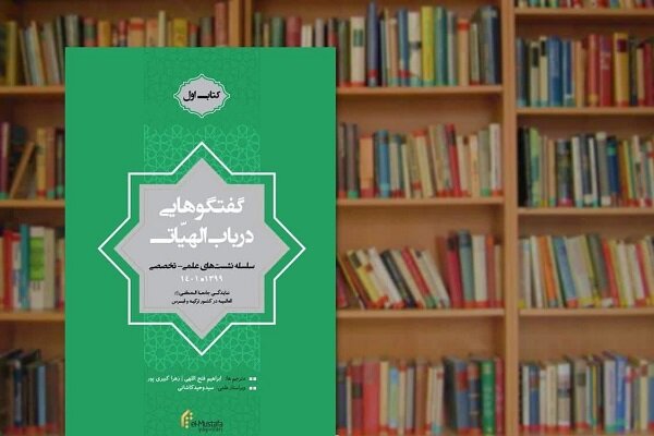 انتشار ترجمه کتاب «گفتگوهایی در باب الهیات» 