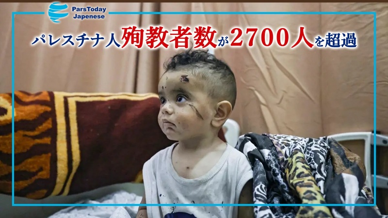 パレスチナ人殉教者数が２７００人を超過