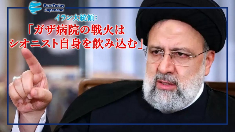イラン大統領「ガザ病院の戦火はシオニスト自身を飲み込む」　全国一斉の服喪発表