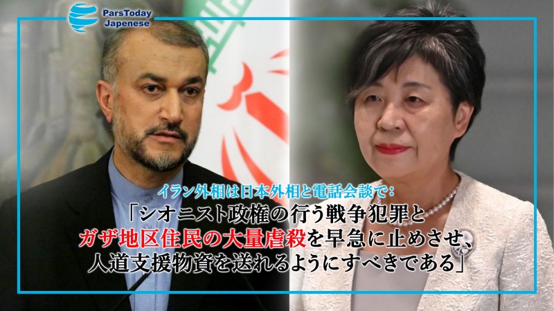 イラン・日本の外相がパレスチナ情勢めぐり電話会談