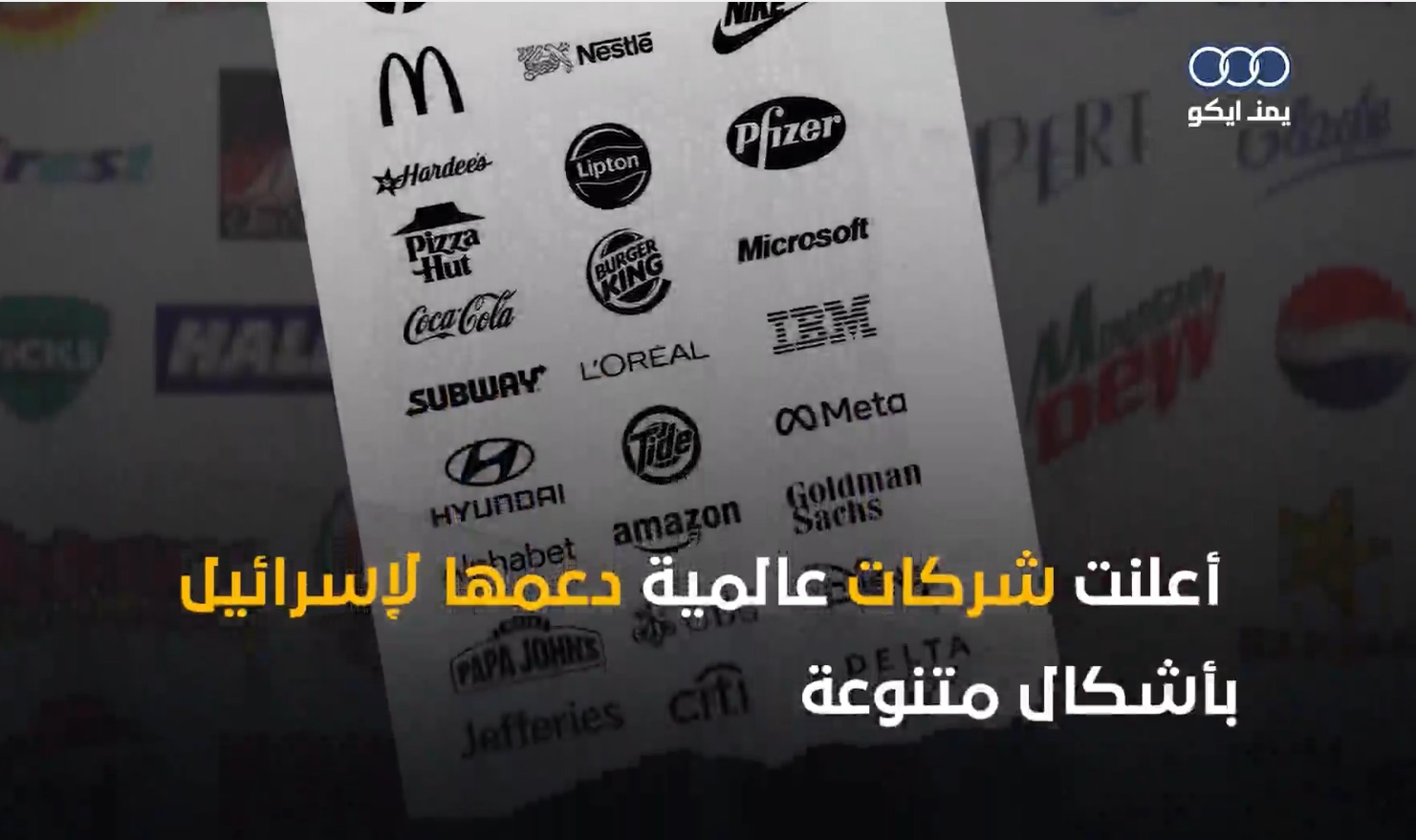 فیديو |تعرّف على العلامات والشركات العالمية التي أعلنت دعم إسرائيل