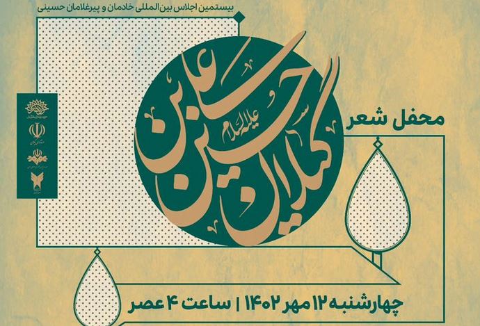 محفل شعر «گیلانِ حسین‌بن‌علی(ع)» در رشت برگزار می‌‎شود
