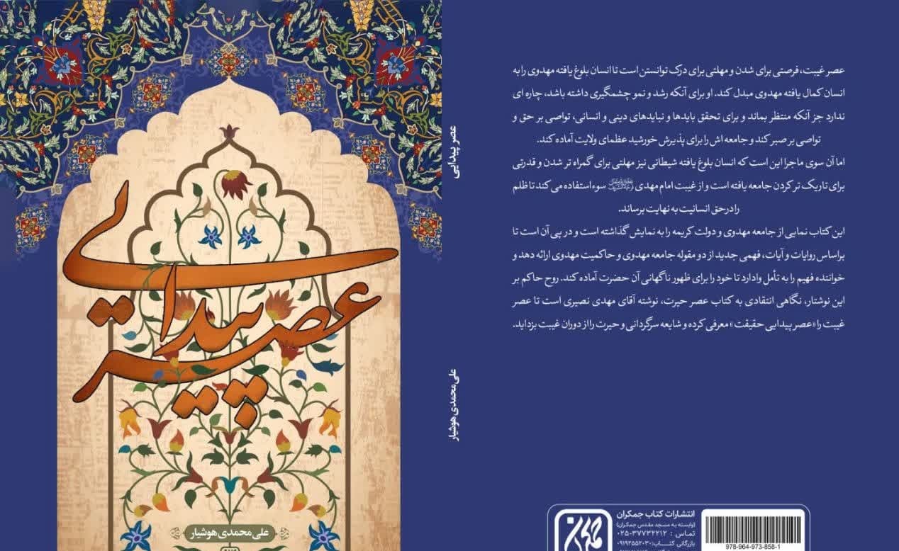 نمایی از جامعه مهدوی در کتاب «عصر پیدایی»