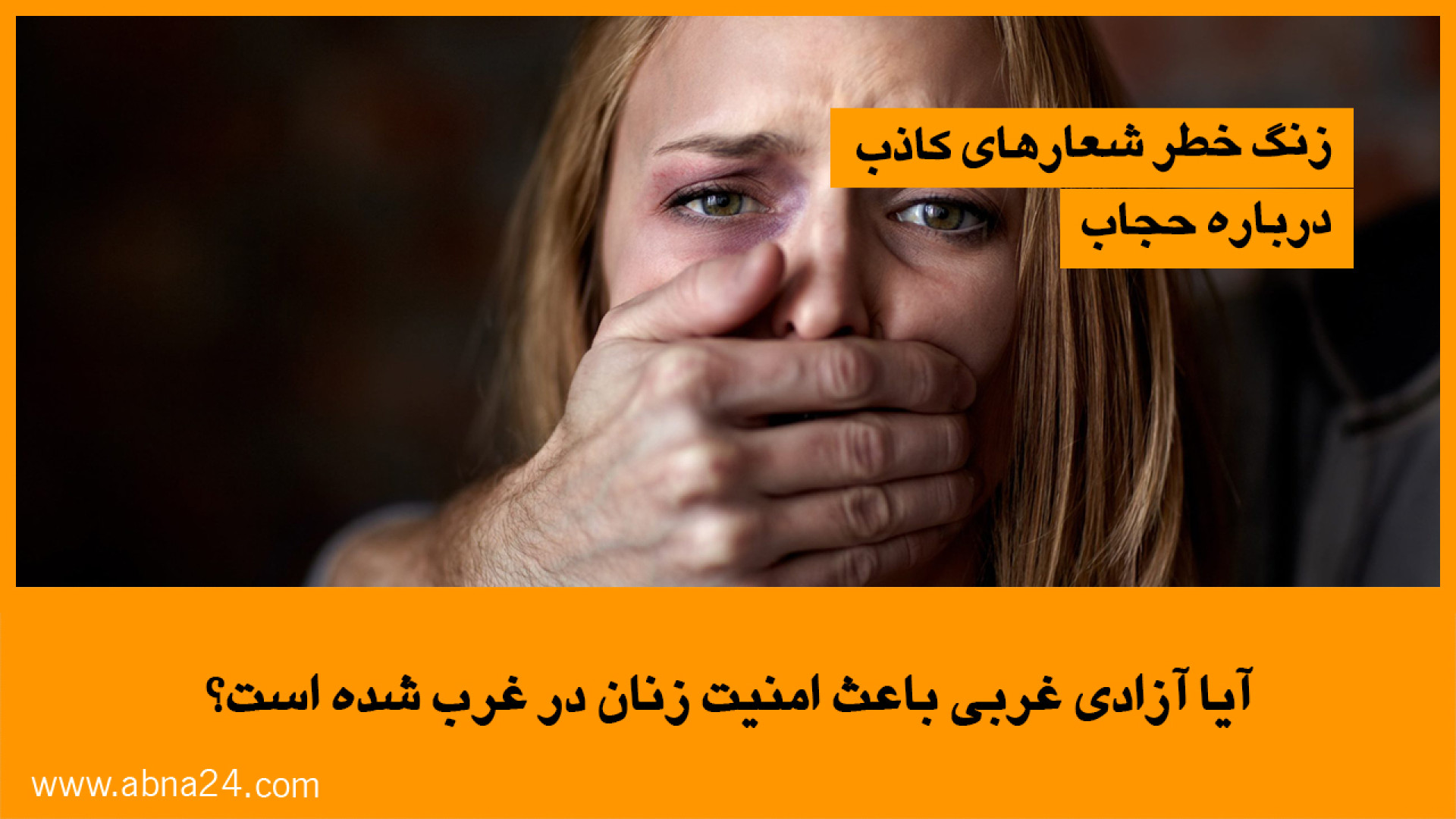 ویدیو | آیا آزادی غربی باعث امنیت زنان در غرب شده است؟