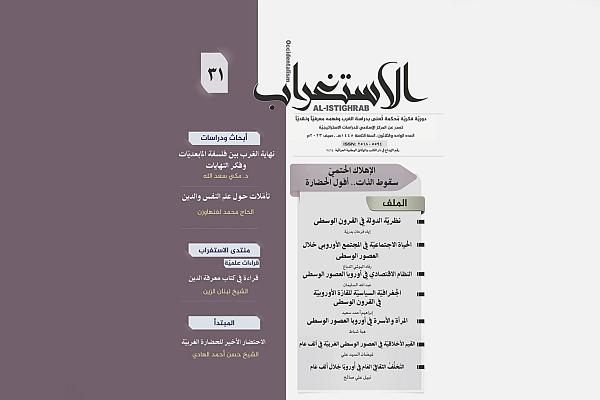 إصدار العدد الـ (31) من مجلة (الاستغراب) الفصلية
