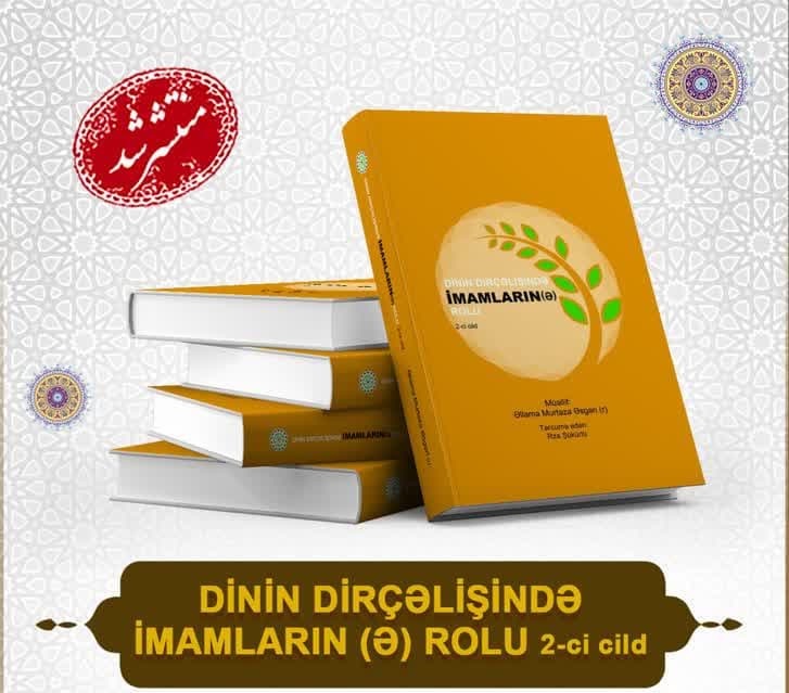 إصدار كتاب "دور الأئمة (ع) في إحياء الدين" من تأليفات العلامة مرتضى العسكري (ره) باللغة الأذرية 