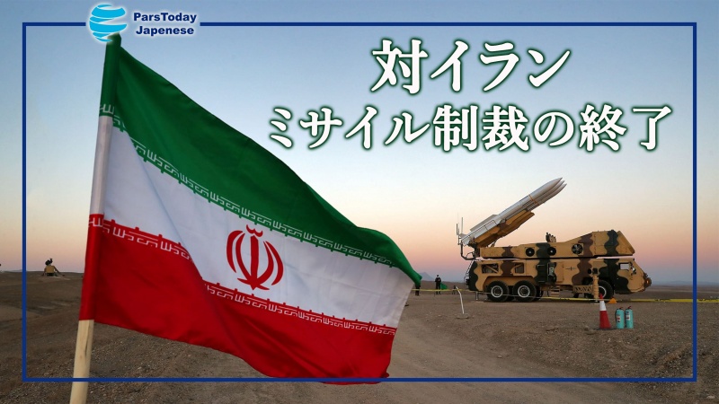 対イランミサイル制裁の終了