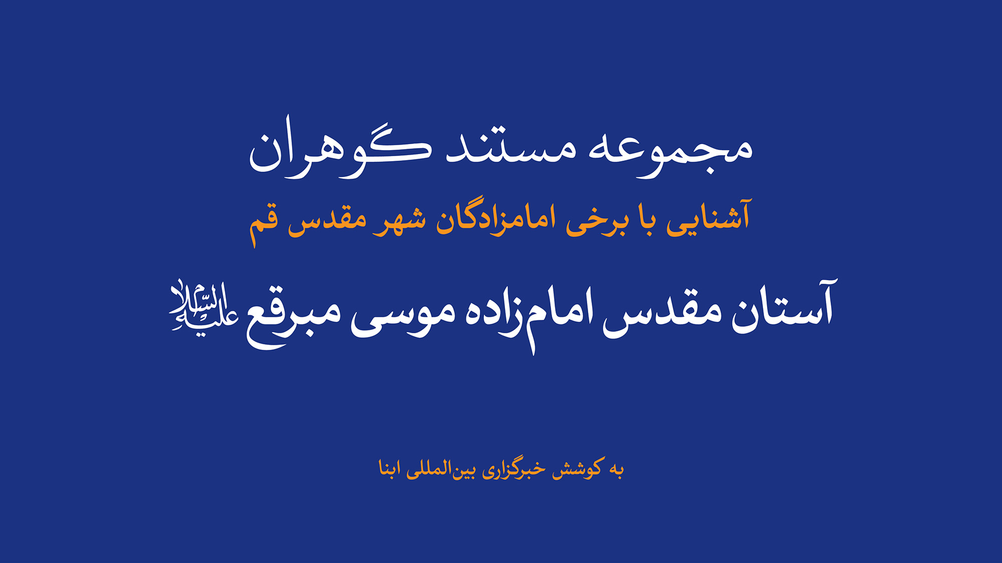 مجموعه مستند گوهران | آستان مقدس امام‌زاده موسی مبرقع(ع)